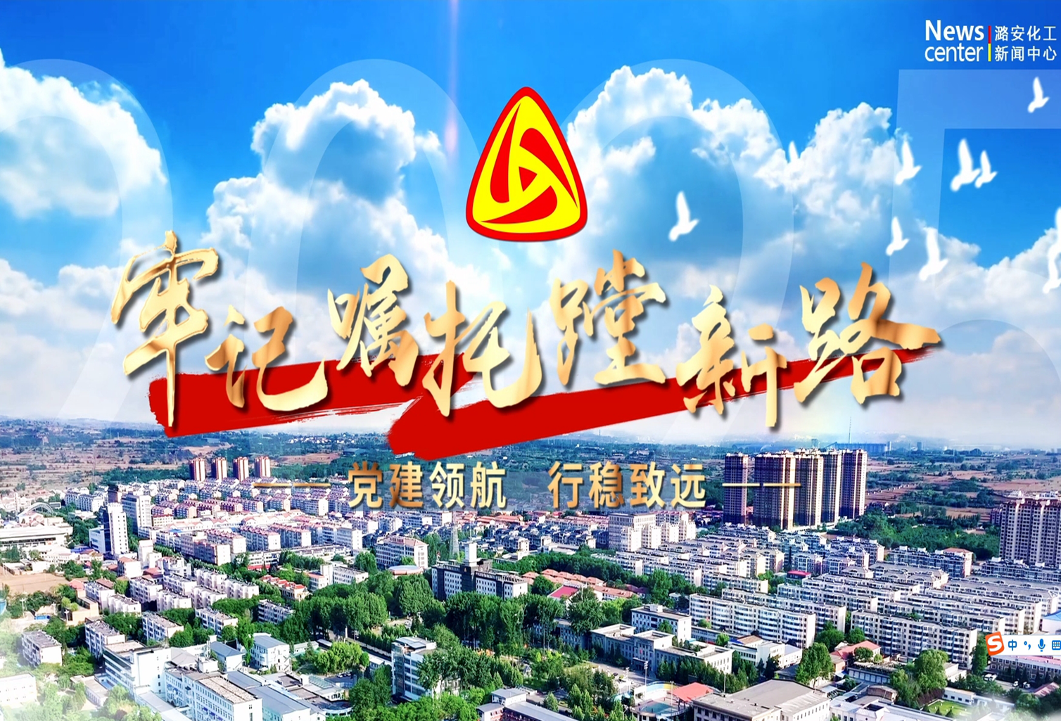 潞安化工集团：党建领航 行稳致远