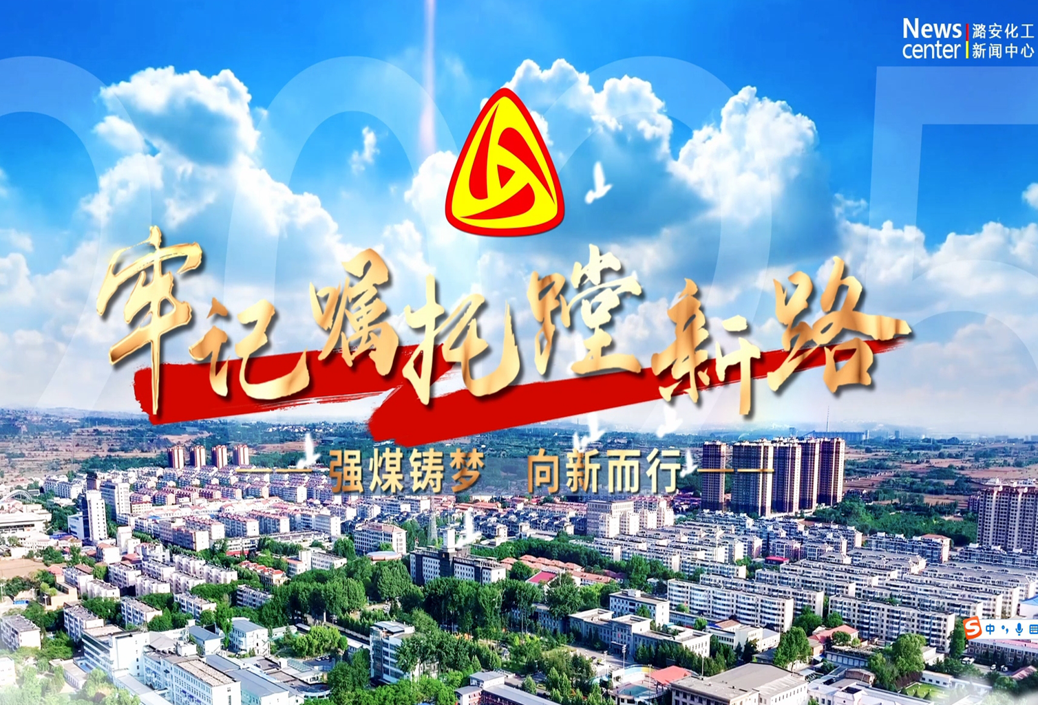 潞安化工集团：强煤铸梦 向新而行（第二集）