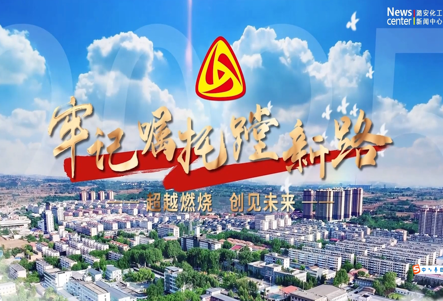 潞安化工集团：超越燃烧 创见未来（第三集）