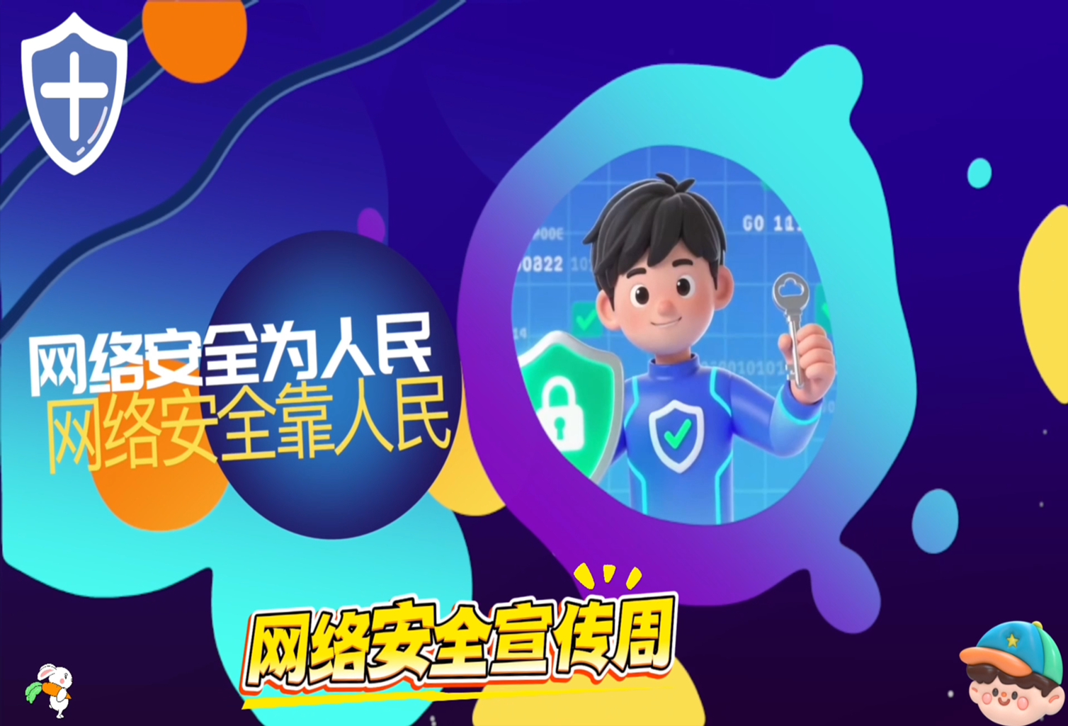 网络安全宣传周视频